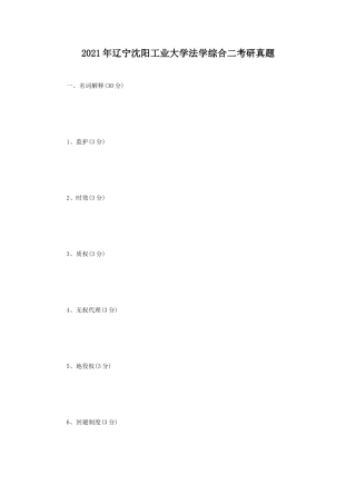 2021年辽宁沈阳工业大学法学综合二考研真题