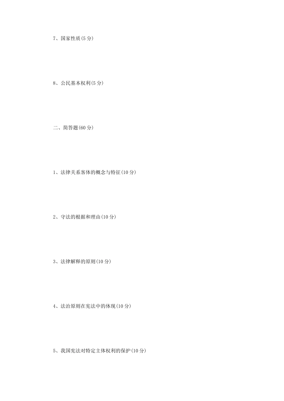2021年辽宁沈阳工业大学法学综合一考研真题_第2页