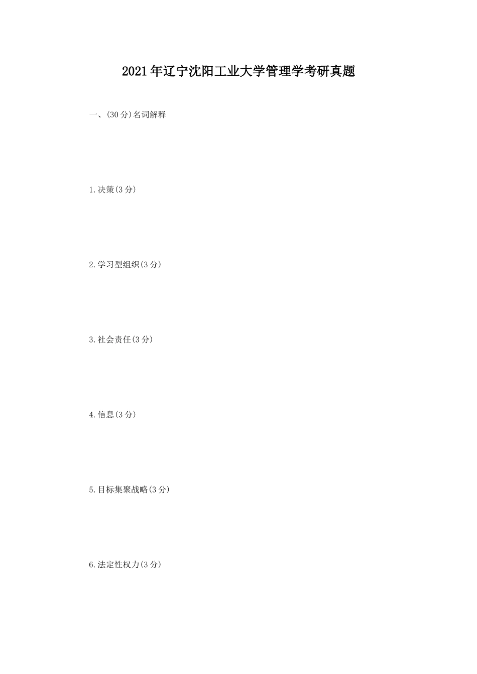 2021年辽宁沈阳工业大学管理学考研真题_第1页
