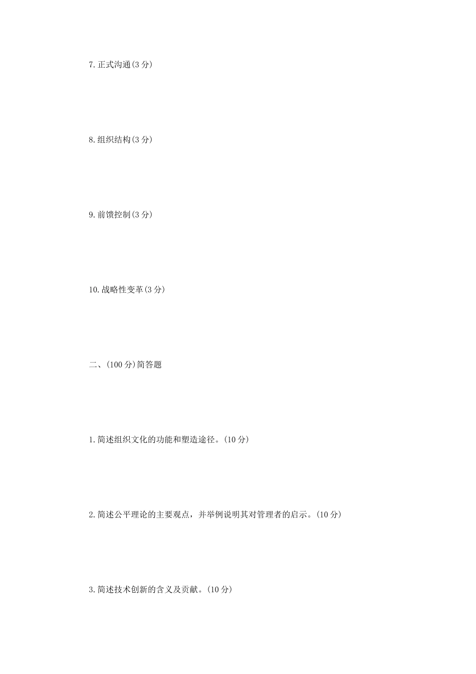 2021年辽宁沈阳工业大学管理学考研真题_第2页