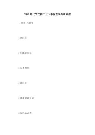 2021年辽宁沈阳工业大学管理学考研真题