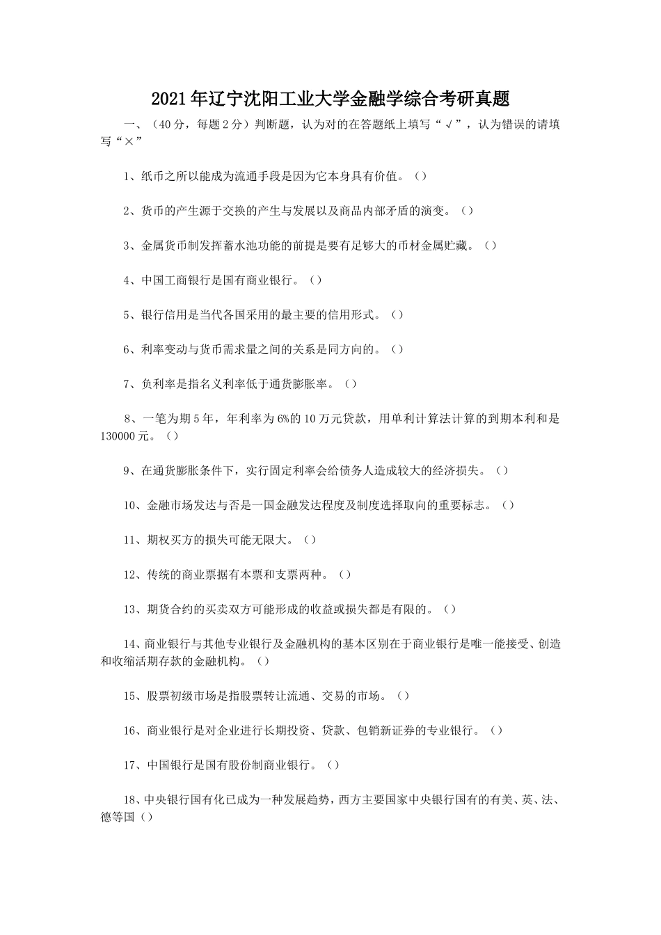 2021年辽宁沈阳工业大学金融学综合考研真题_第1页