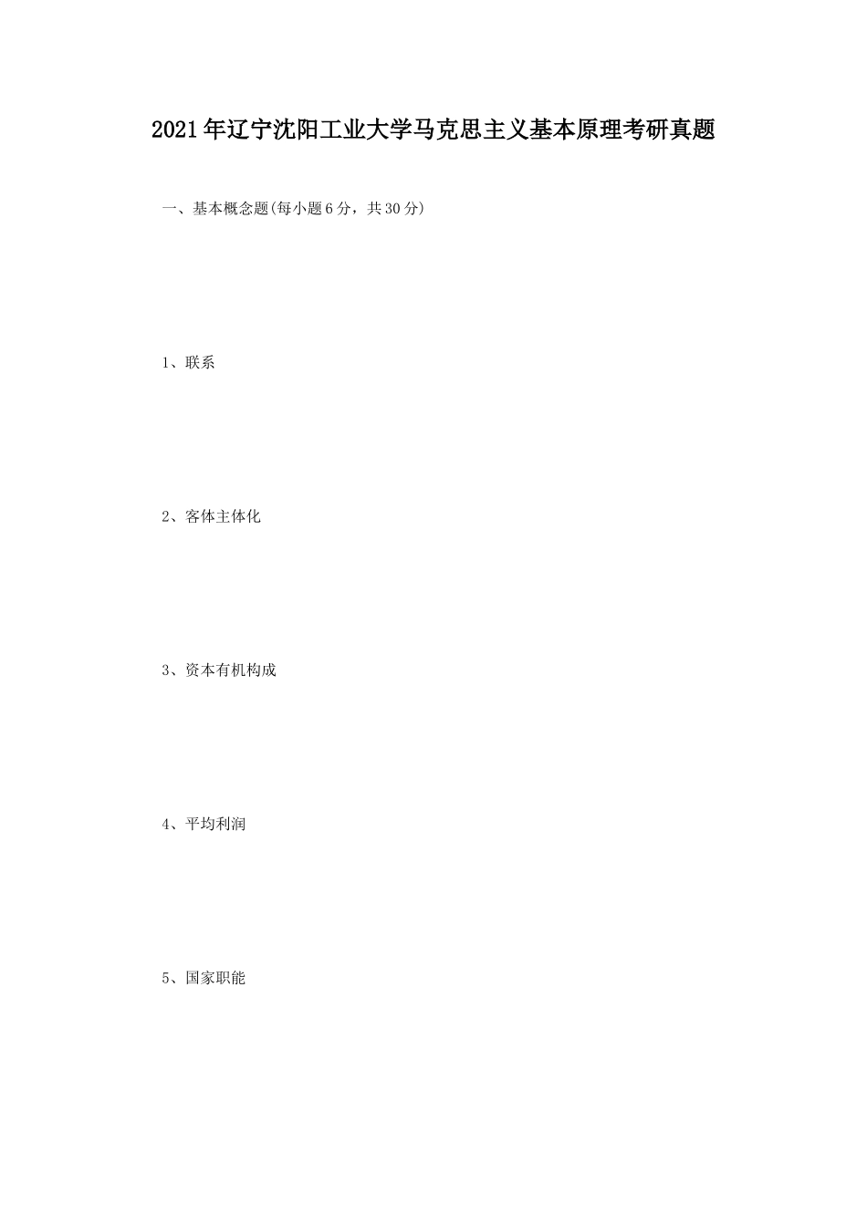 2021年辽宁沈阳工业大学马克思主义基本原理考研真题_第1页