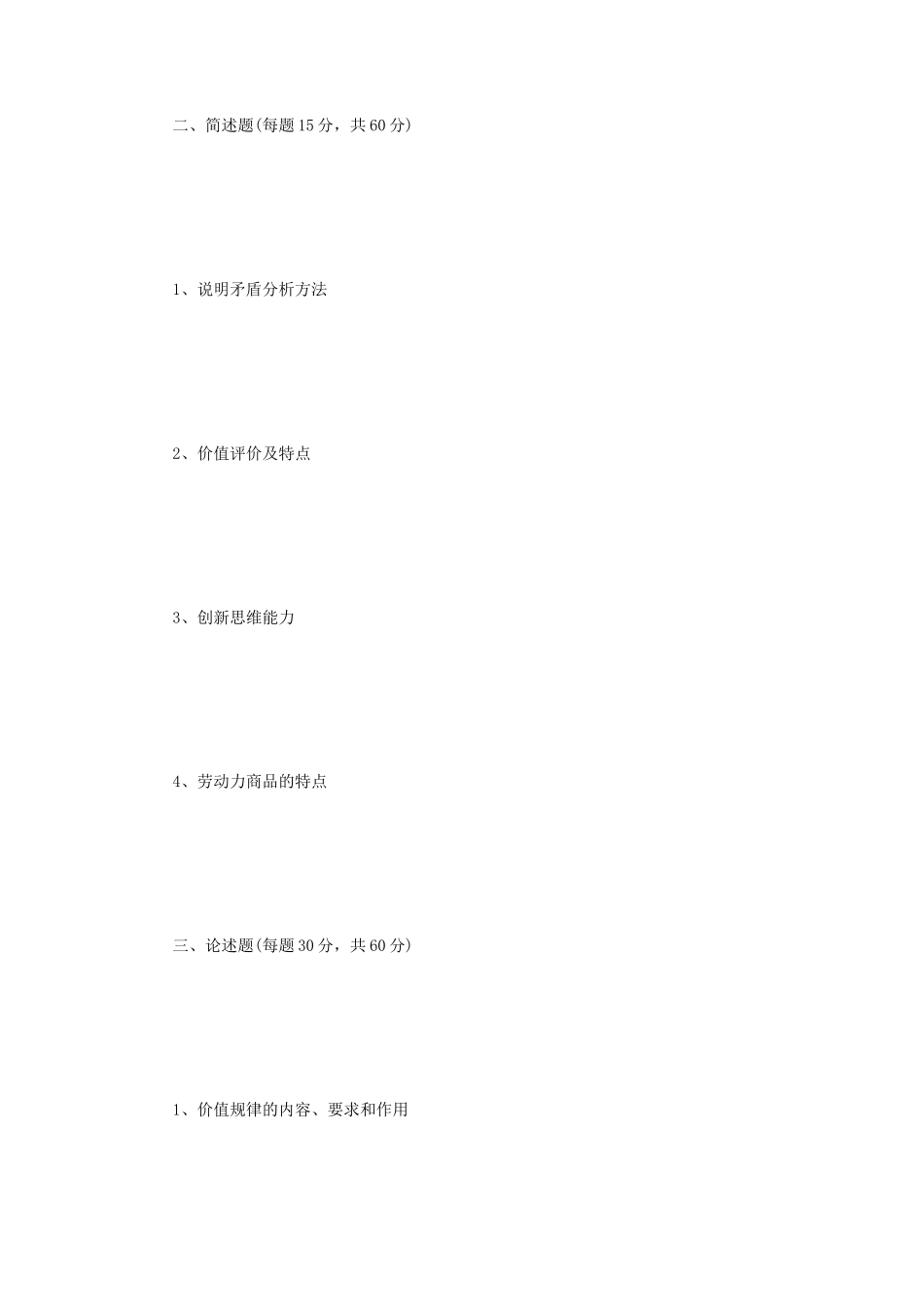 2021年辽宁沈阳工业大学马克思主义基本原理考研真题_第2页