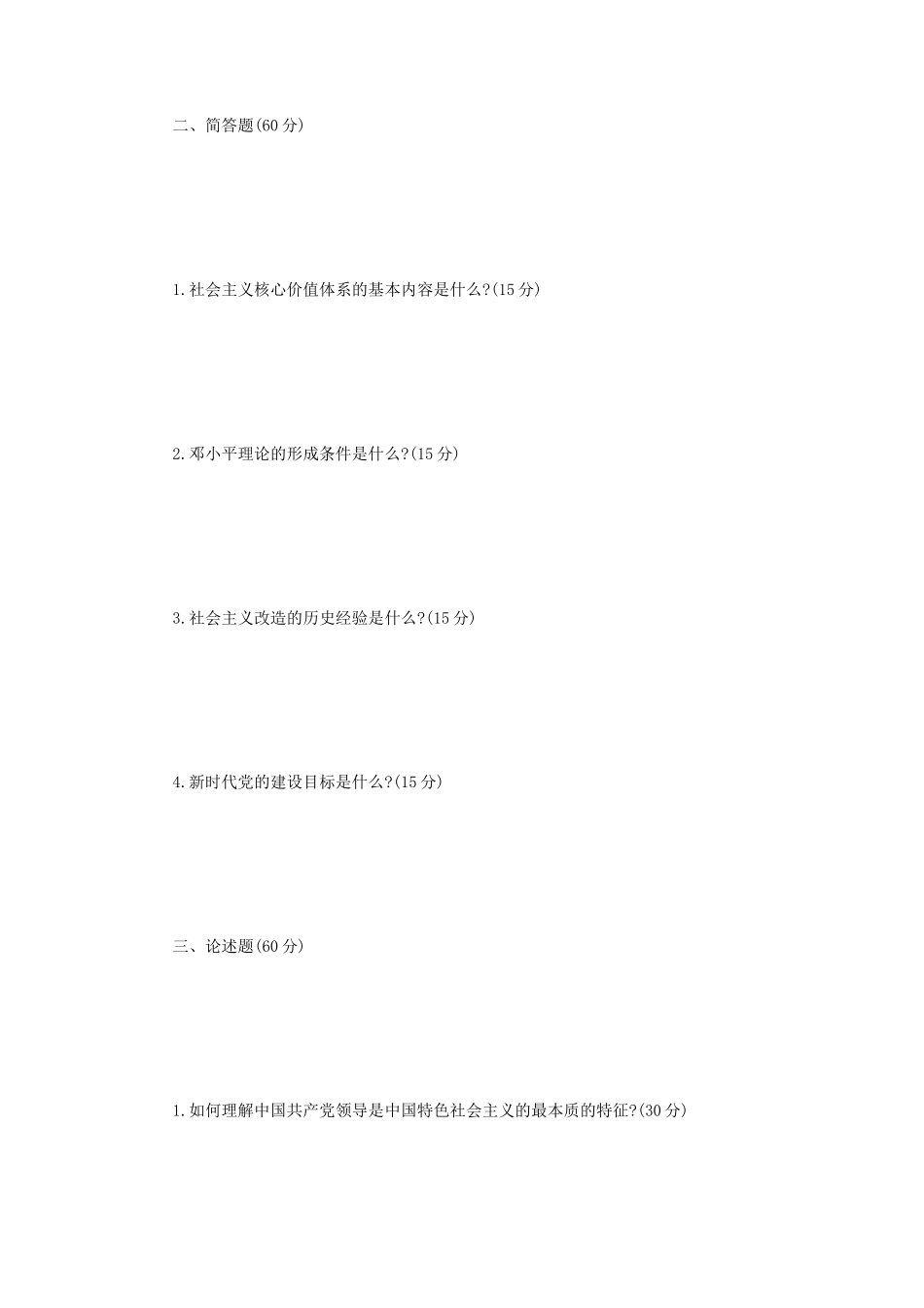 2021年辽宁沈阳工业大学中国化马克思主义的基本原理考研真题_第2页