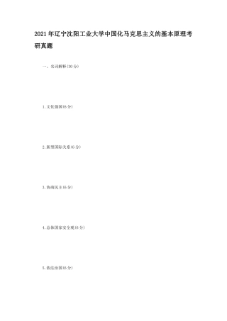 2021年辽宁沈阳工业大学中国化马克思主义的基本原理考研真题