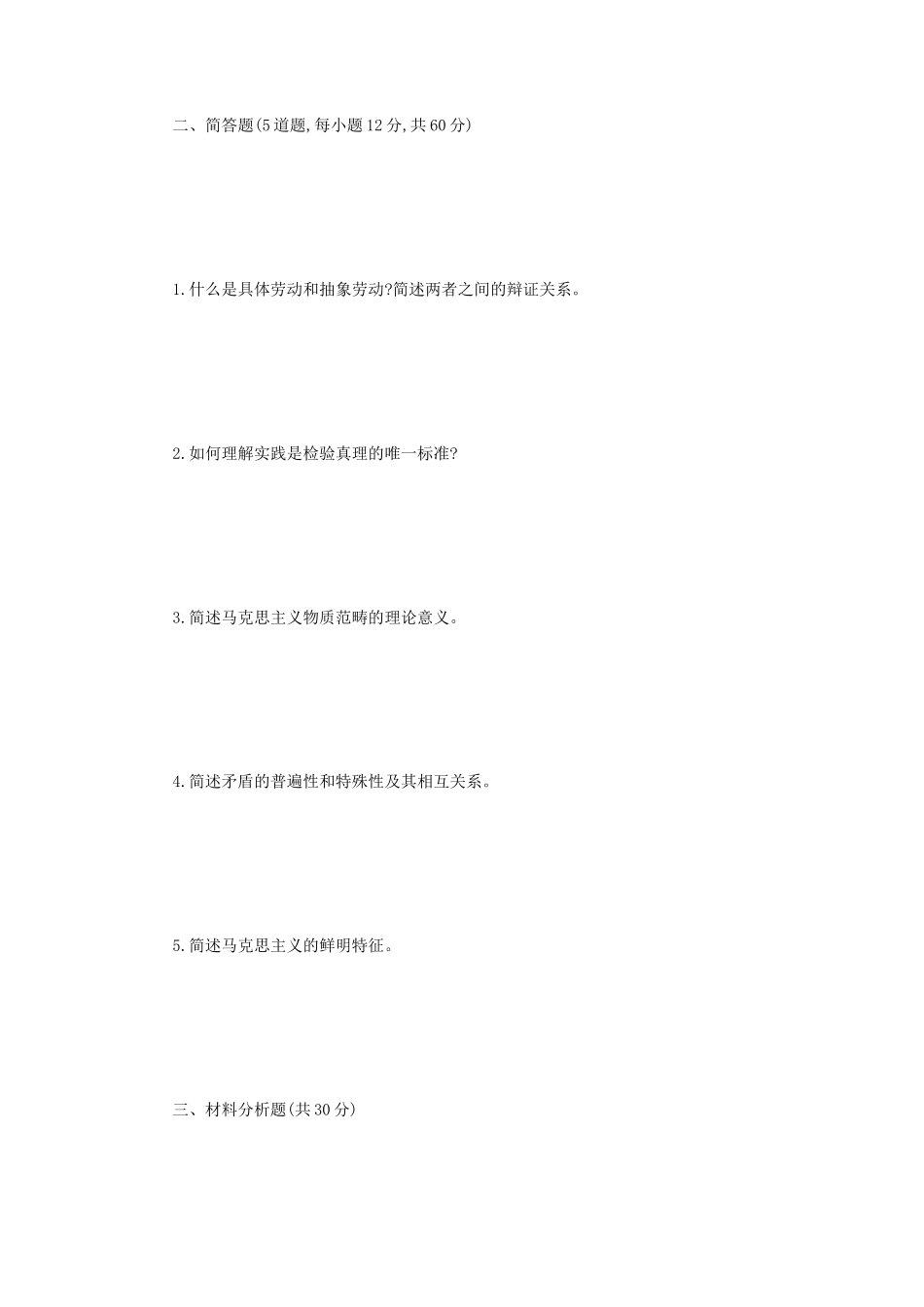 2021年辽宁沈阳农业大学马克思主义基本原理考研真题_第2页