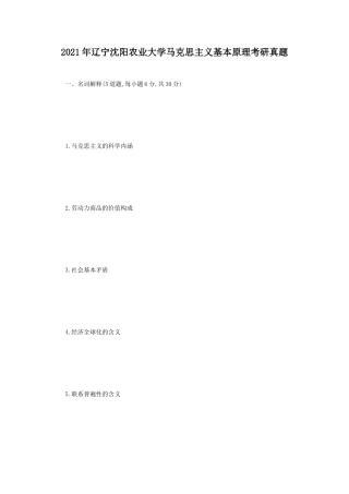 2021年辽宁沈阳农业大学马克思主义基本原理考研真题