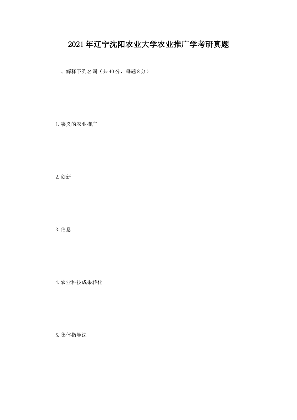 2021年辽宁沈阳农业大学农业推广学考研真题_第1页