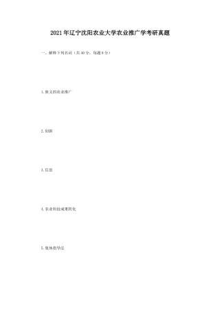 2021年辽宁沈阳农业大学农业推广学考研真题