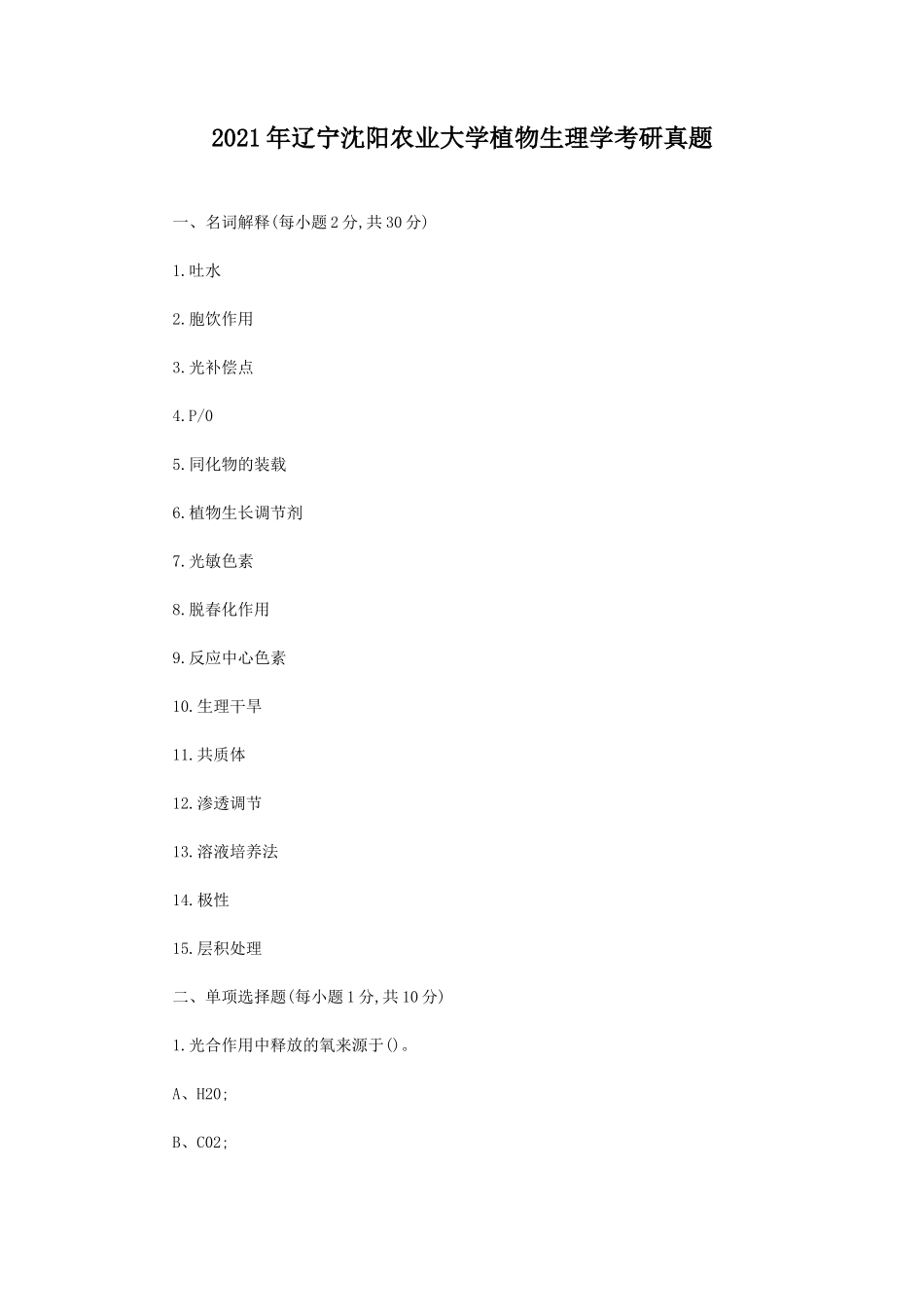 2021年辽宁沈阳农业大学植物生理学考研真题_第1页