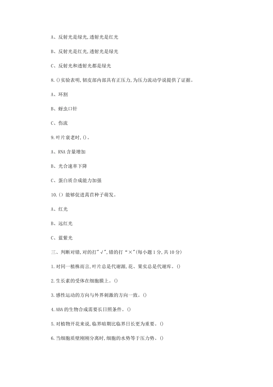 2021年辽宁沈阳农业大学植物生理学考研真题_第3页