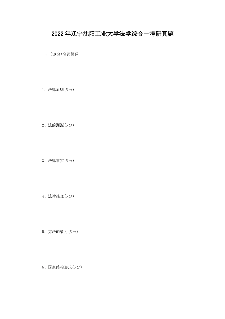 2022年辽宁沈阳工业大学法学综合一考研真题_第1页