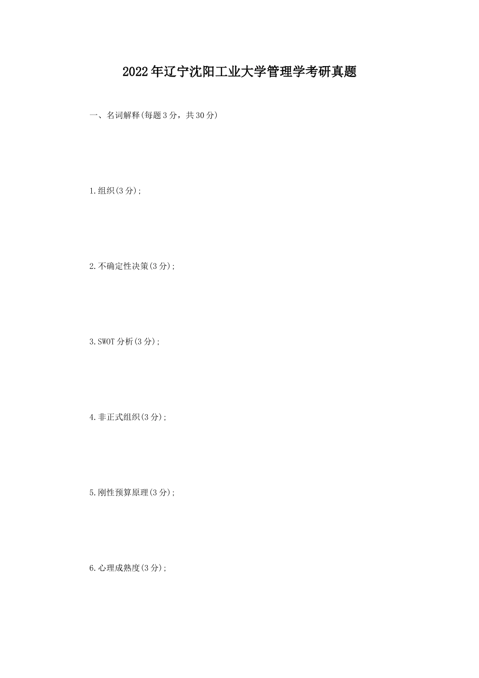 2022年辽宁沈阳工业大学管理学考研真题_第1页