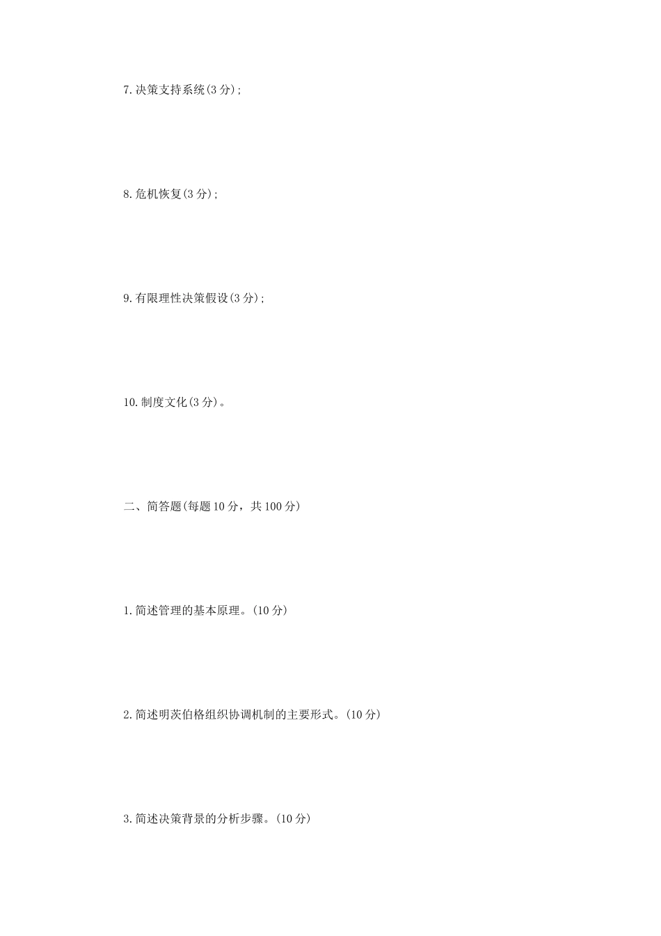 2022年辽宁沈阳工业大学管理学考研真题_第2页