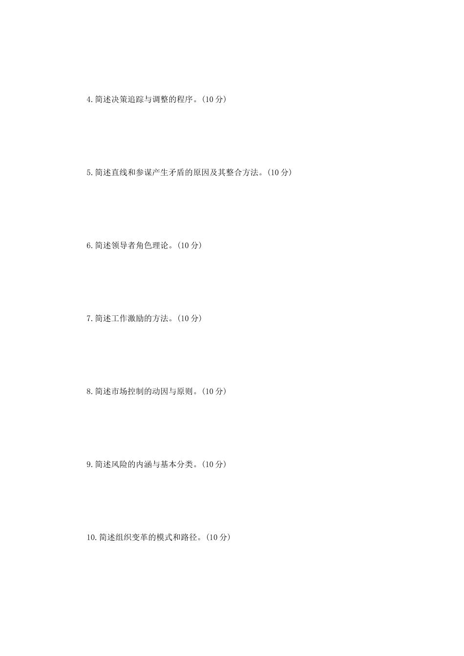 2022年辽宁沈阳工业大学管理学考研真题_第3页