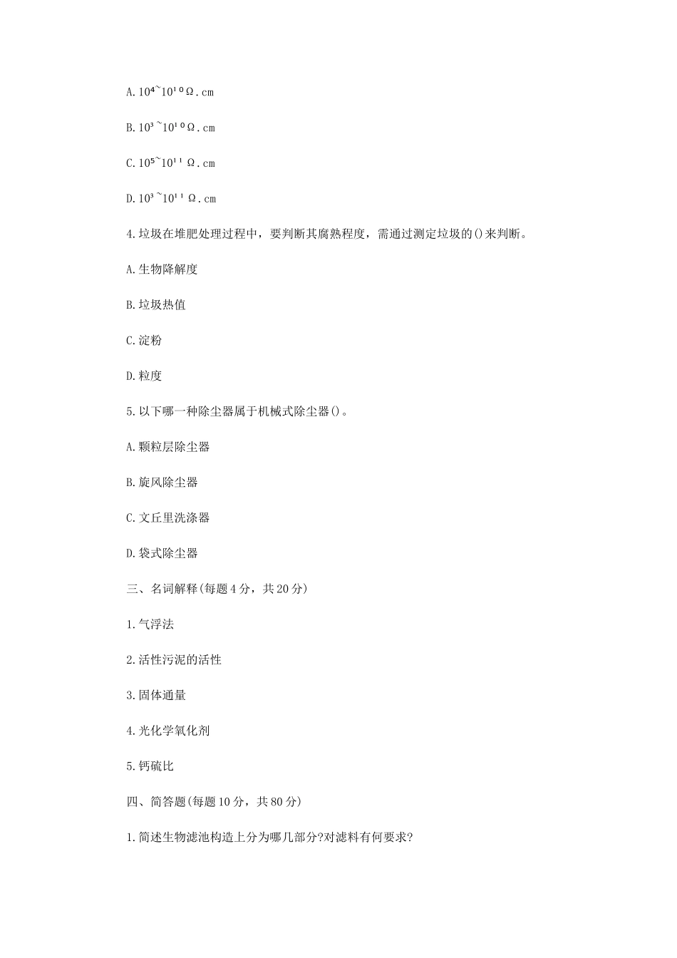 2022年辽宁沈阳工业大学环境工程学考研真题_第2页