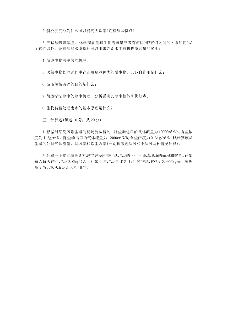 2022年辽宁沈阳工业大学环境工程学考研真题_第3页