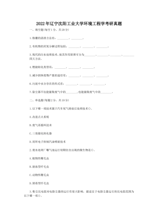 2022年辽宁沈阳工业大学环境工程学考研真题