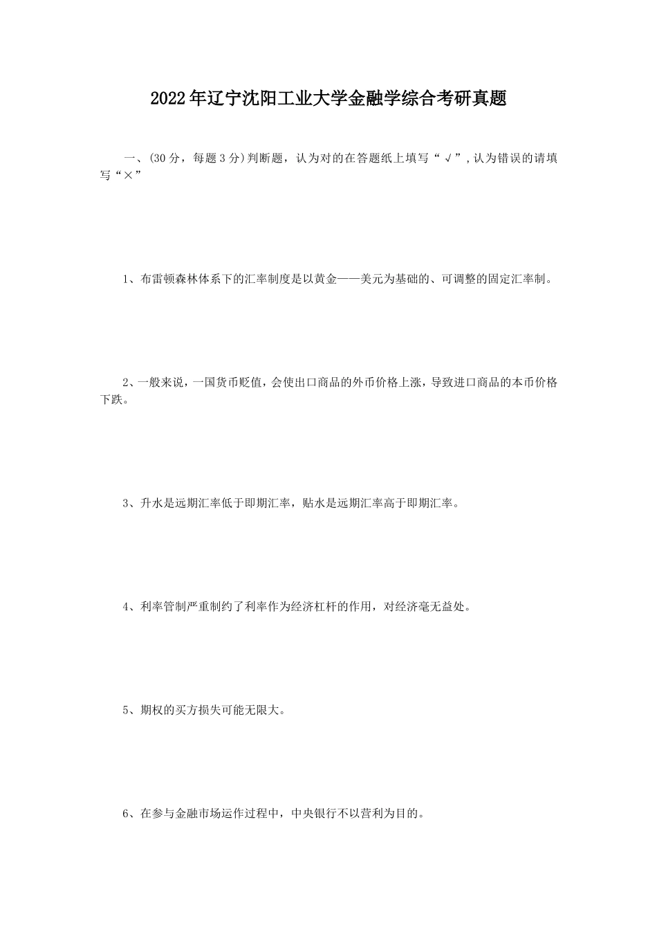 2022年辽宁沈阳工业大学金融学综合考研真题_第1页