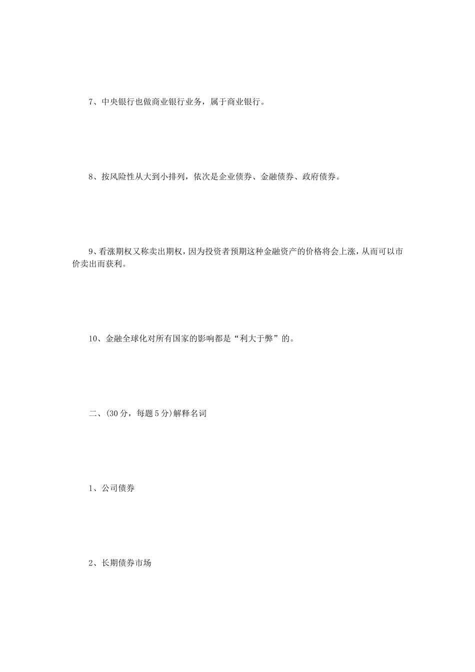 2022年辽宁沈阳工业大学金融学综合考研真题_第2页