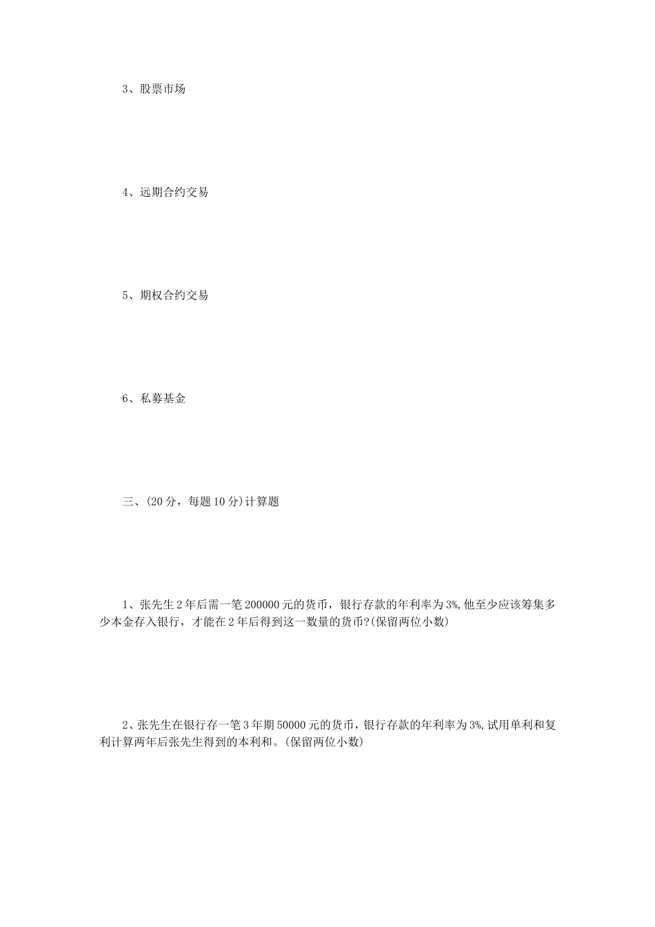2022年辽宁沈阳工业大学金融学综合考研真题_第3页