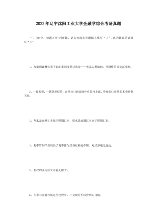 2022年辽宁沈阳工业大学金融学综合考研真题