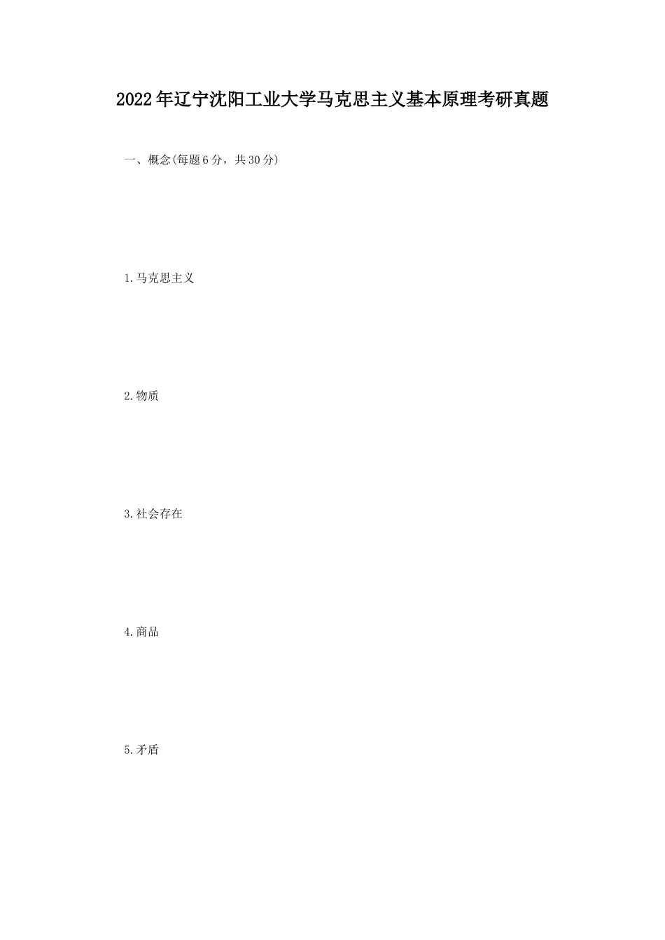 2022年辽宁沈阳工业大学马克思主义基本原理考研真题_第1页