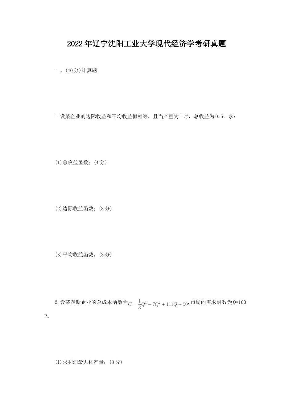 2022年辽宁沈阳工业大学现代经济学考研真题_第1页