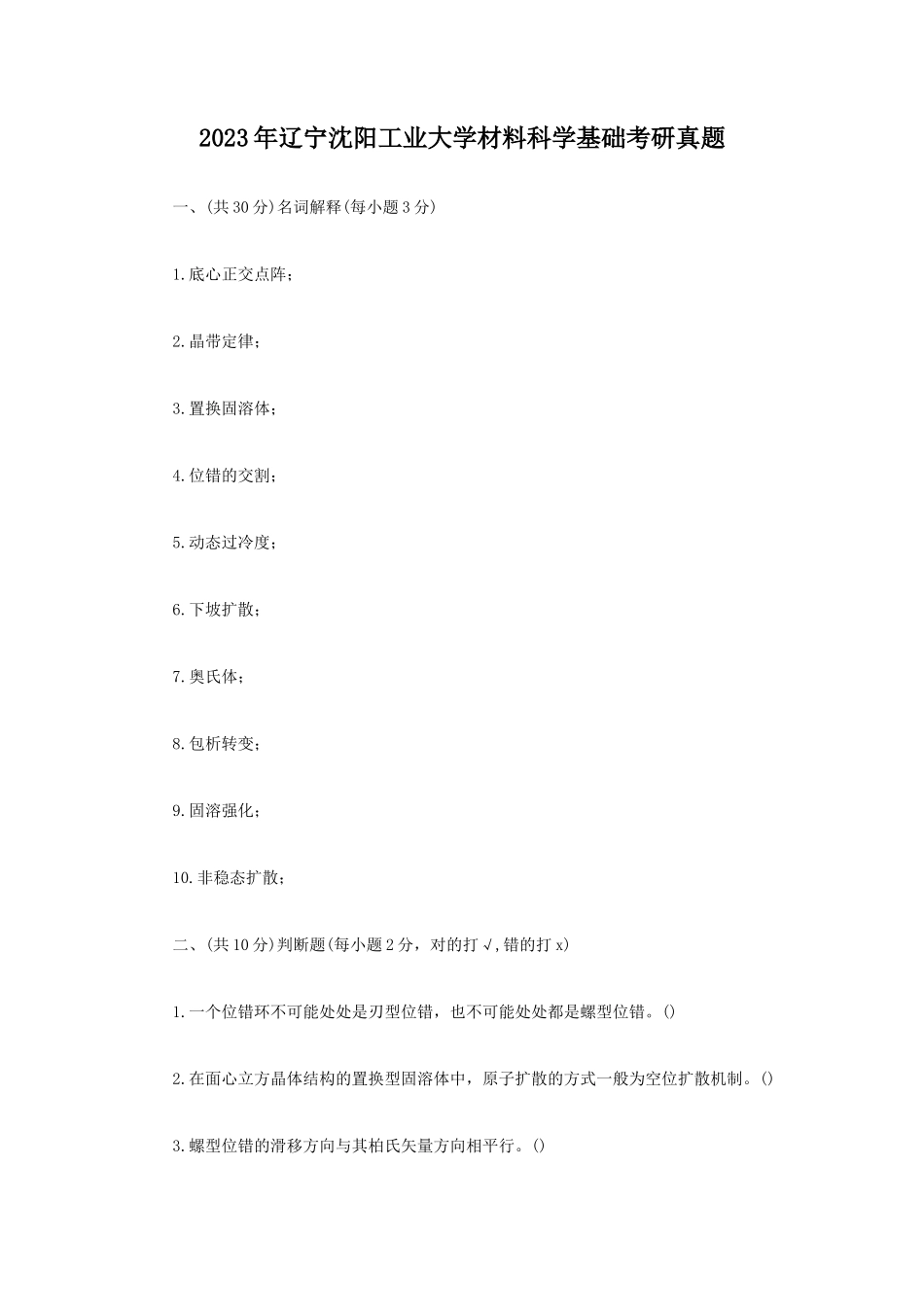 2023年辽宁沈阳工业大学材料科学基础考研真题_第1页