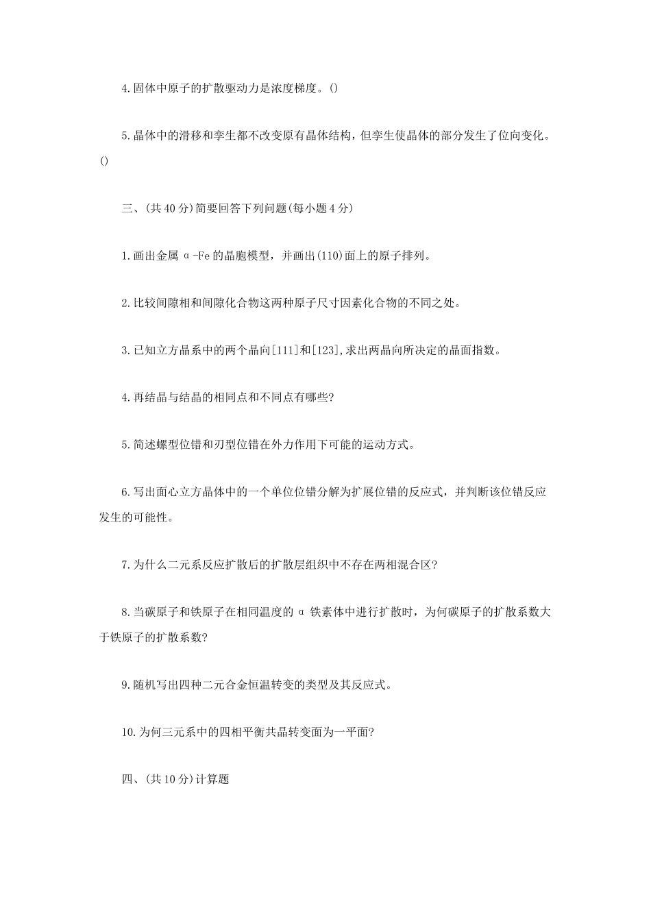 2023年辽宁沈阳工业大学材料科学基础考研真题_第2页