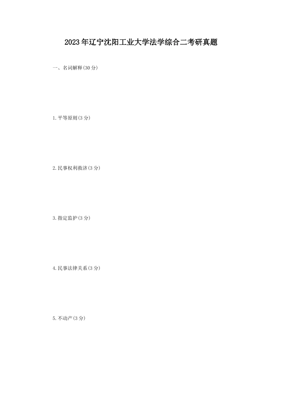 2023年辽宁沈阳工业大学法学综合二考研真题_第1页