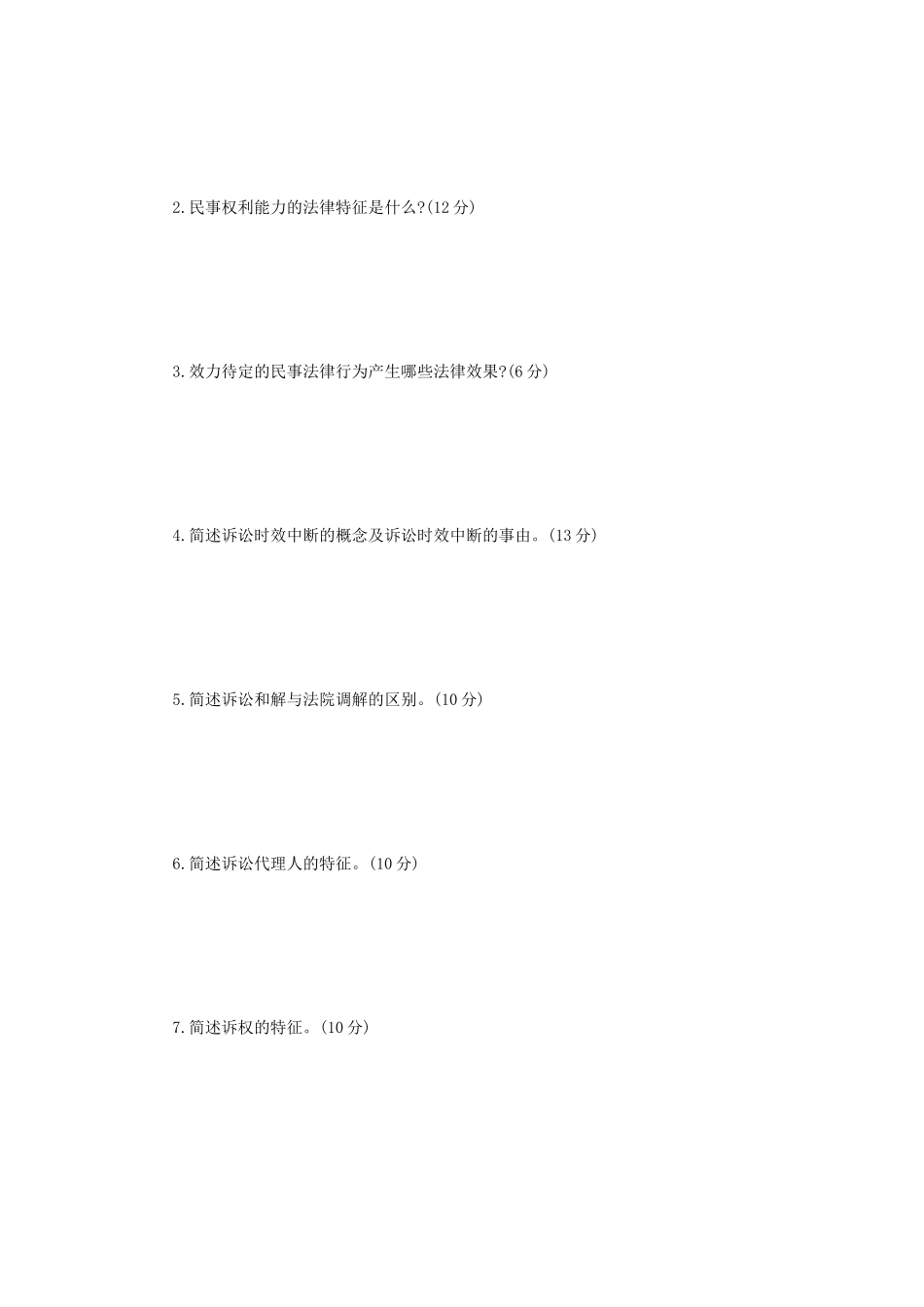 2023年辽宁沈阳工业大学法学综合二考研真题_第3页