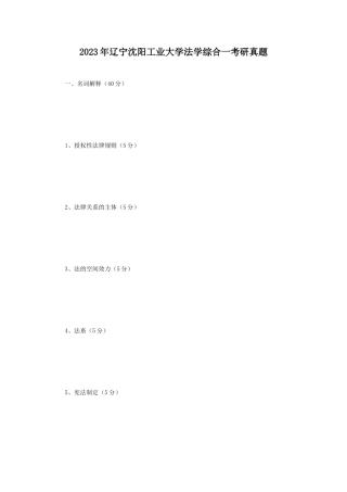2023年辽宁沈阳工业大学法学综合一考研真题