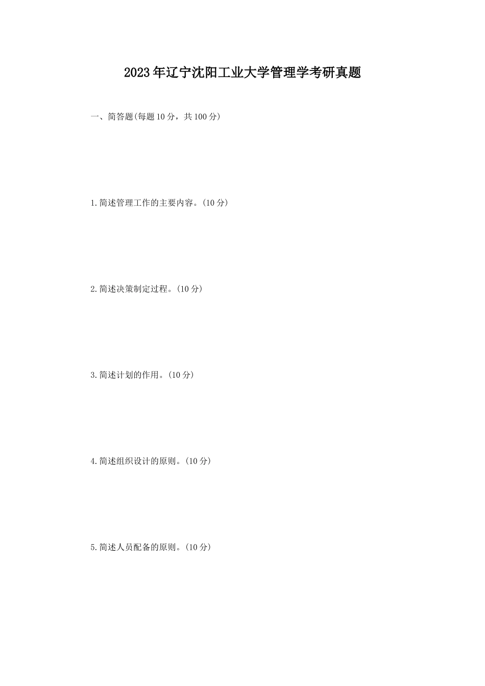 2023年辽宁沈阳工业大学管理学考研真题_第1页