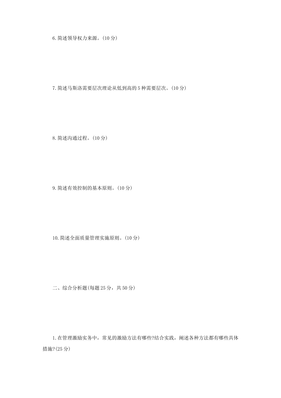 2023年辽宁沈阳工业大学管理学考研真题_第2页