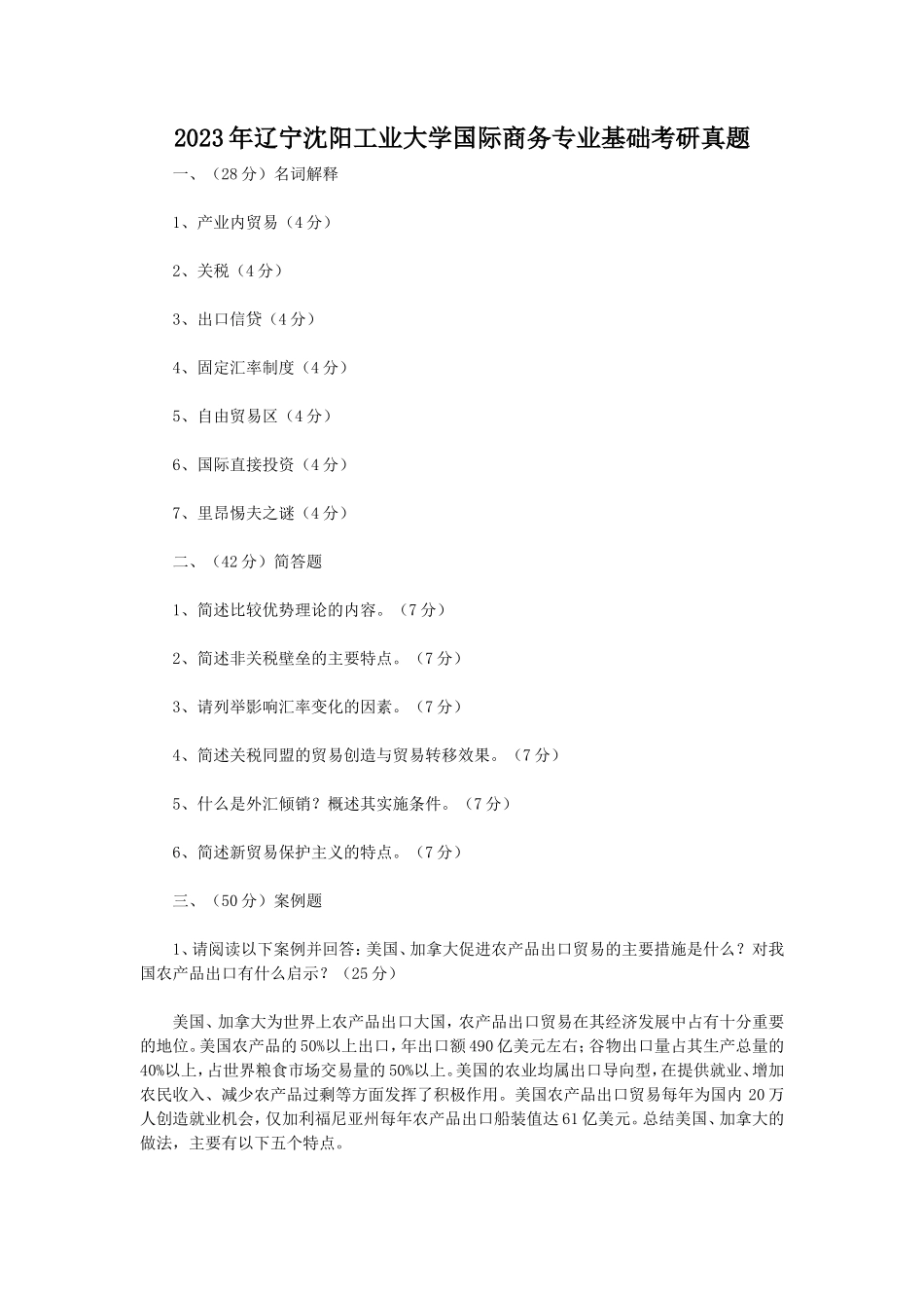 2023年辽宁沈阳工业大学国际商务专业基础考研真题_第1页