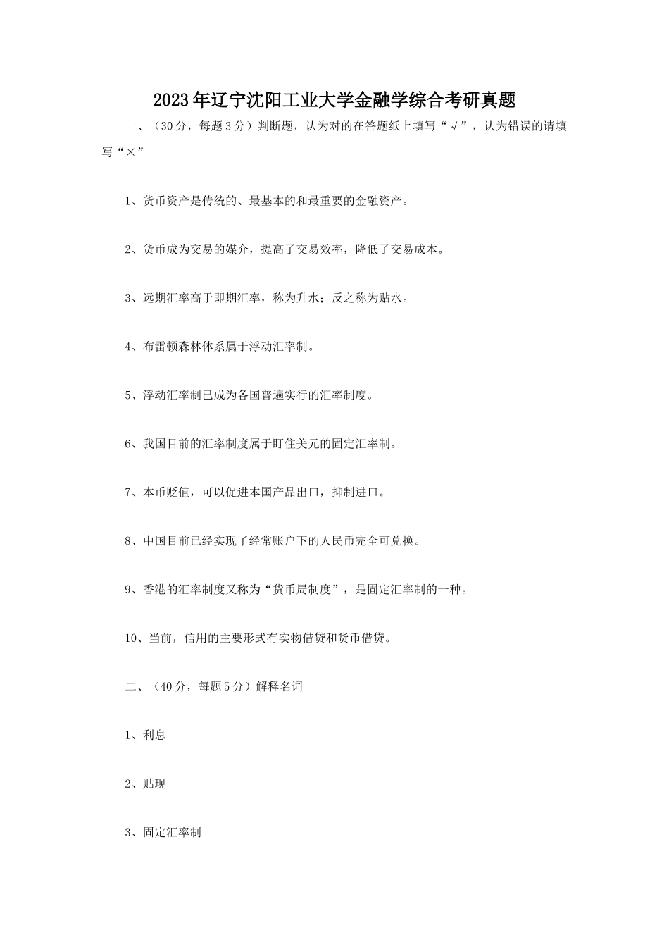 2023年辽宁沈阳工业大学金融学综合考研真题_第1页