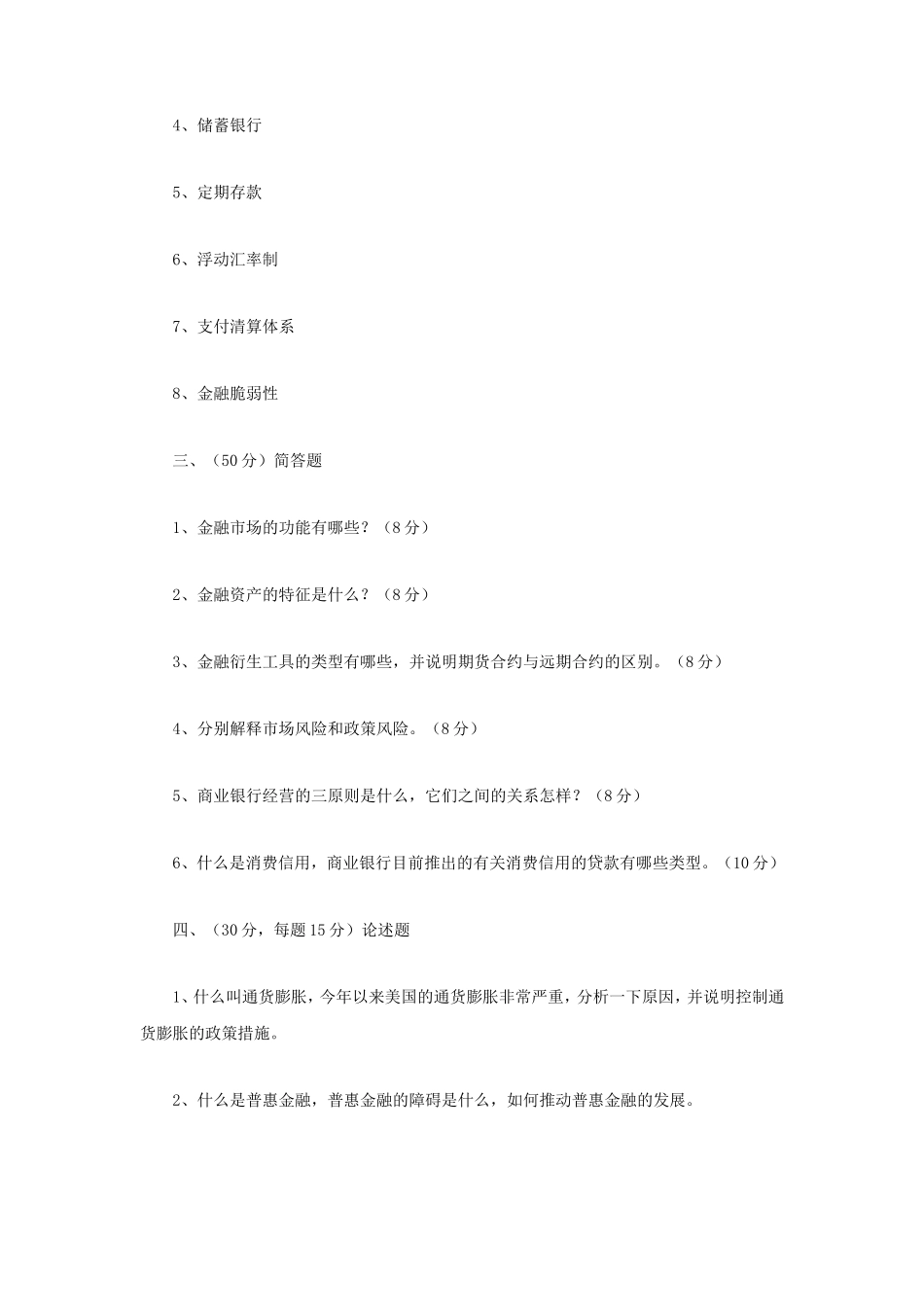 2023年辽宁沈阳工业大学金融学综合考研真题_第2页