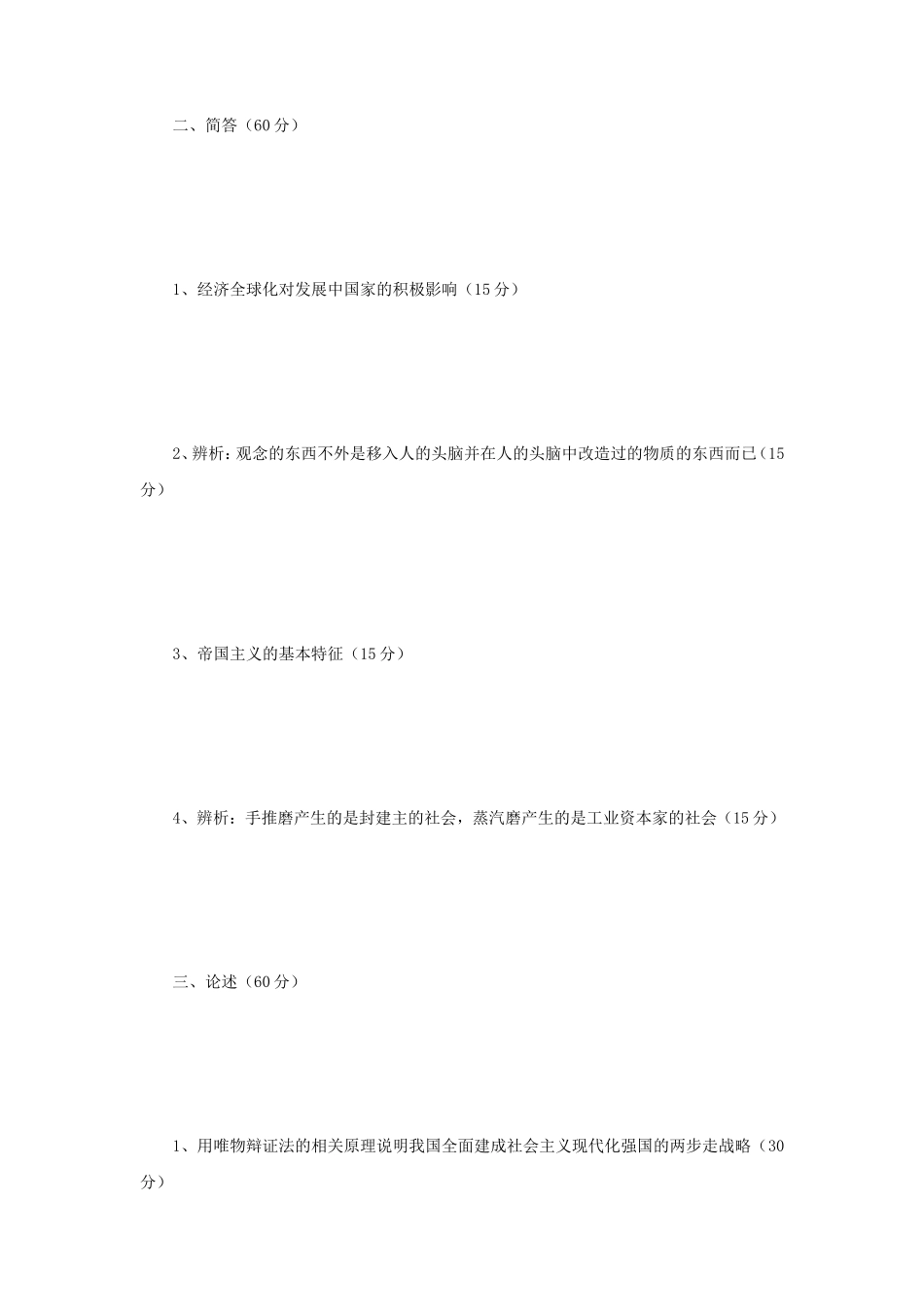 2023年辽宁沈阳工业大学马克思主义基本原理考研真题_第2页