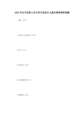 2023年辽宁沈阳工业大学马克思主义基本原理考研真题