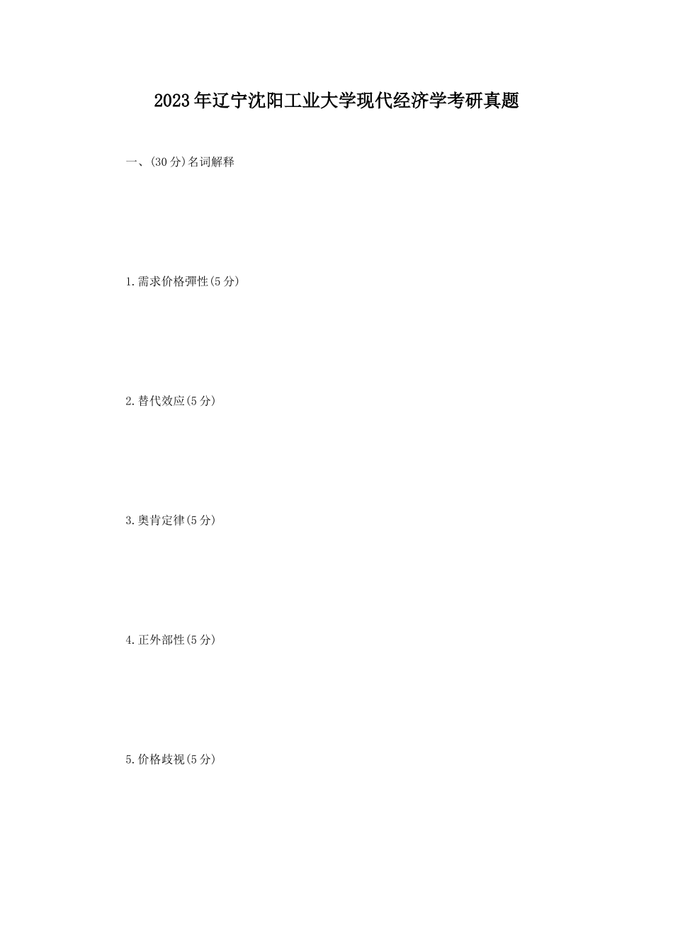 2023年辽宁沈阳工业大学现代经济学考研真题_第1页