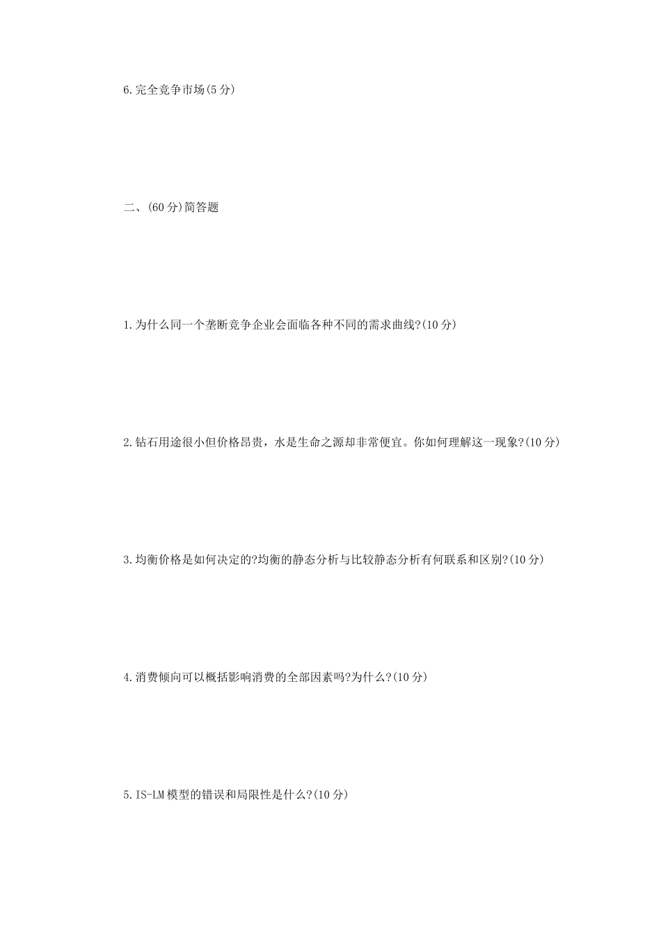 2023年辽宁沈阳工业大学现代经济学考研真题_第2页