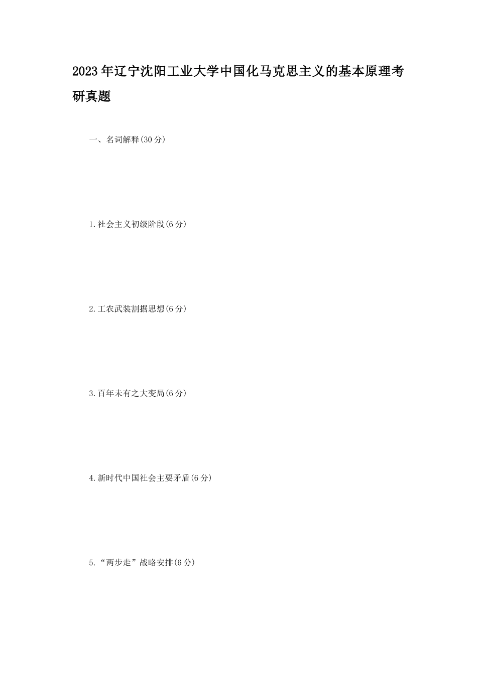 2023年辽宁沈阳工业大学中国化马克思主义的基本原理考研真题_第1页