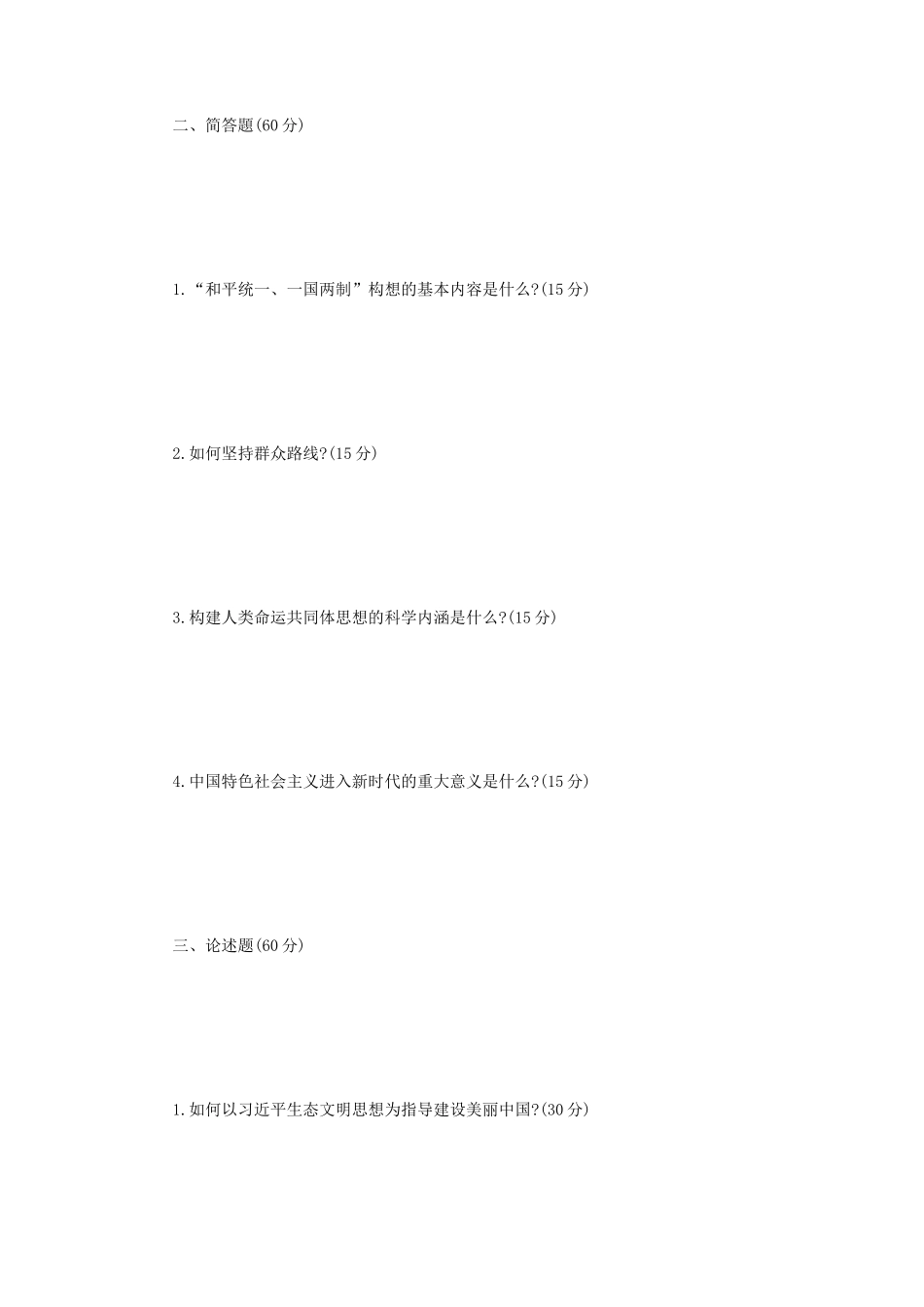 2023年辽宁沈阳工业大学中国化马克思主义的基本原理考研真题_第2页