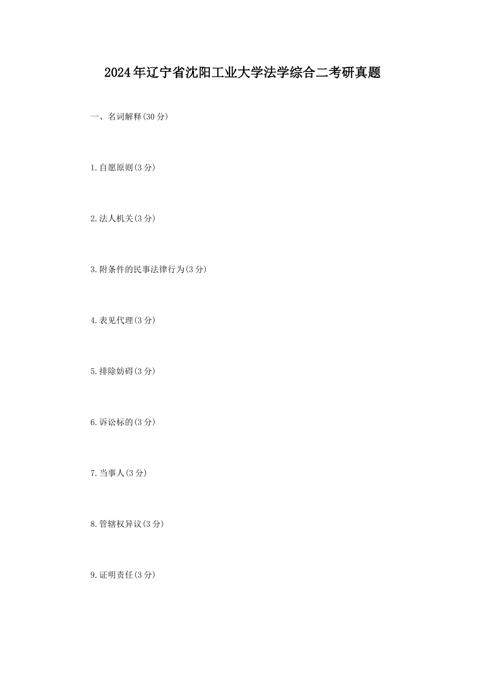 2024年辽宁省沈阳工业大学法学综合二考研真题_第1页