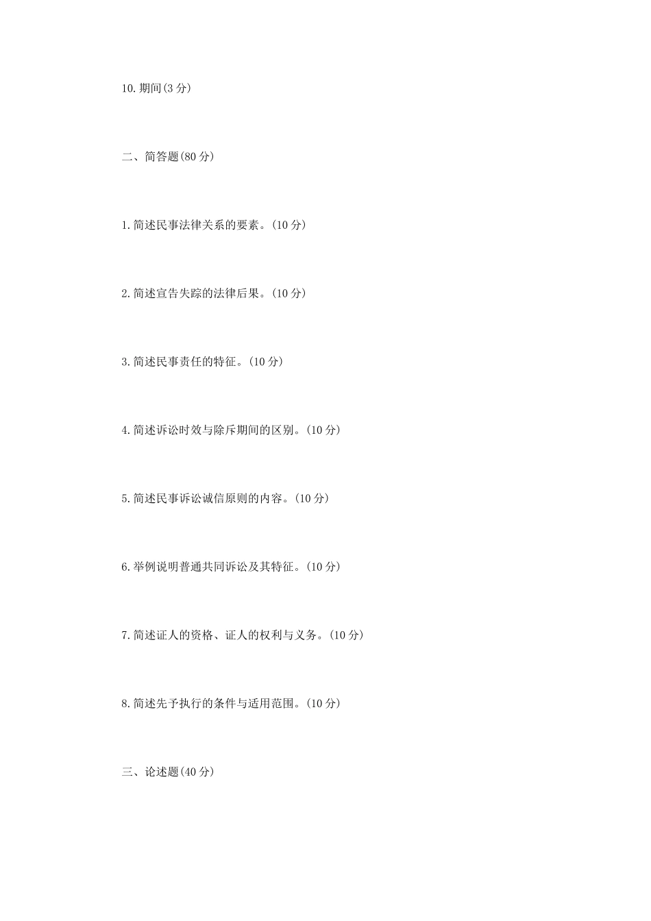 2024年辽宁省沈阳工业大学法学综合二考研真题_第2页