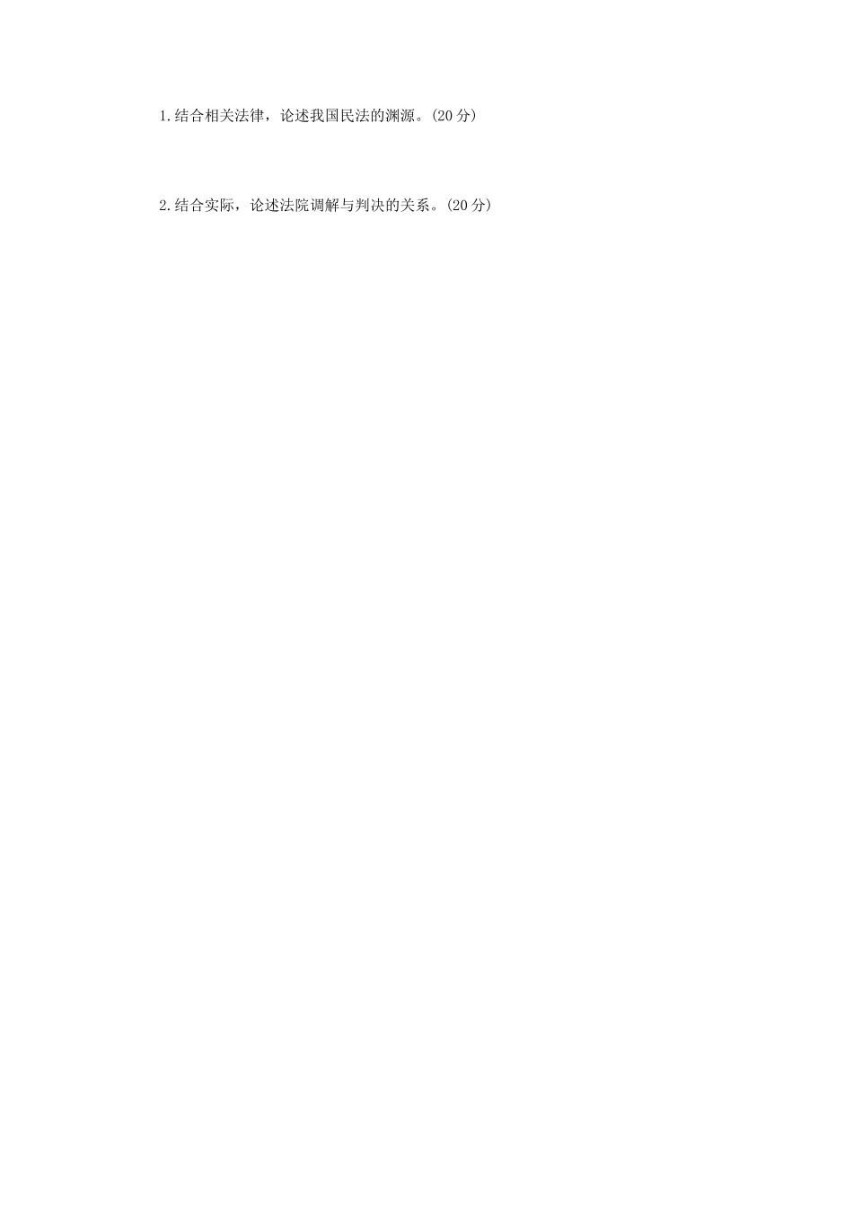 2024年辽宁省沈阳工业大学法学综合二考研真题_第3页
