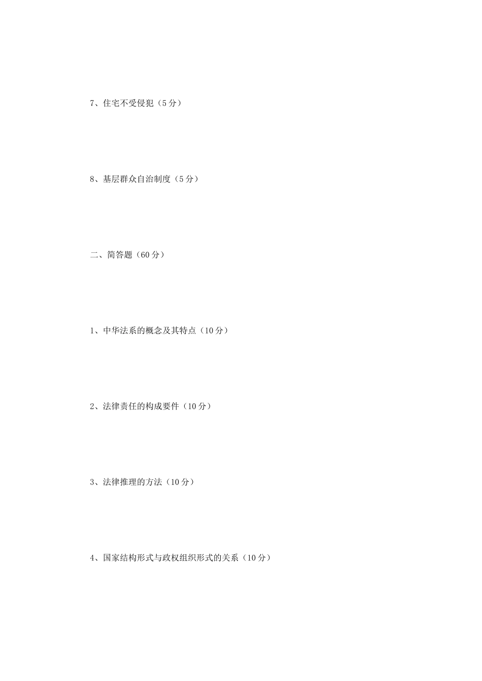 2024年辽宁省沈阳工业大学法学综合一考研真题_第2页
