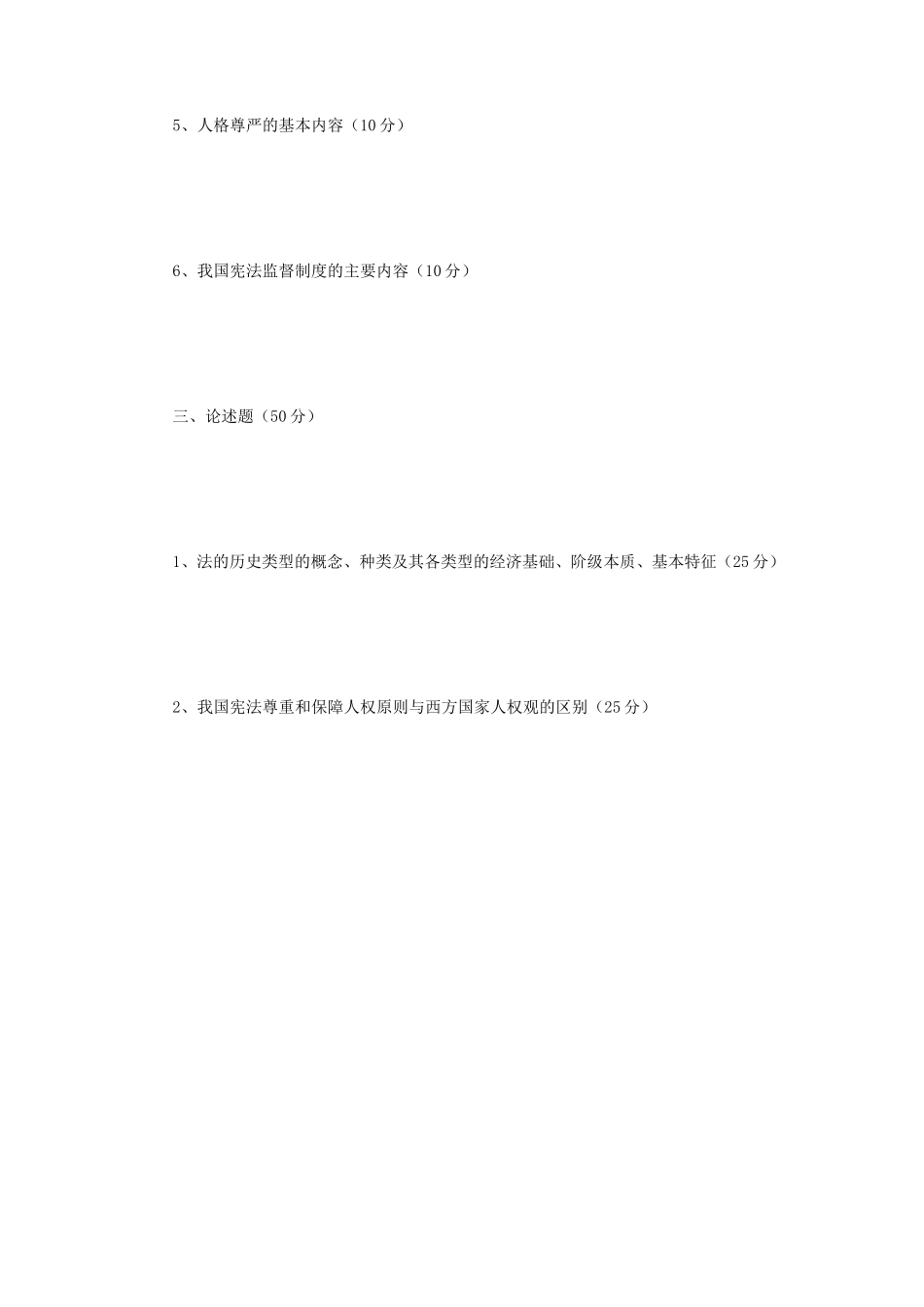 2024年辽宁省沈阳工业大学法学综合一考研真题_第3页